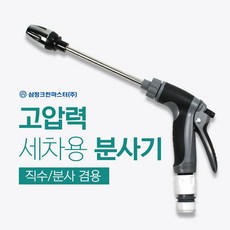삼정 고압 세차 건 분사기, 2개