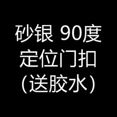BUFEISON 180度定位門扣 免打孔推拉門鎖插銷房門扣移門鎖釦搭扣門栓廁所衛生間鎖, 1個, 砂銀 90度 定位門扣 送膠水