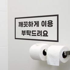 직사각 깨끗하게 이용 부탁드려요 가게 스티커 - large, 흰색|large