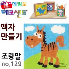 [제주 조랑말] 꼬메빔보 no.129 데코샌드 액자 말 캐릭터 만들기 픽앤코501