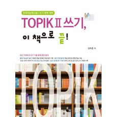 TOPIK(토픽2) 쓰기 이 책으로 끝!:한국어능력시험2 쓰기 완벽 대비, 도서출판 하우