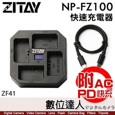 ZITAY NP-FZ100 快速充電器 ZF41 附AC PD快充, 1個