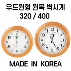 국내생산 우드 원형 벽시계 원목 개업 고급 - 320cm 400cm