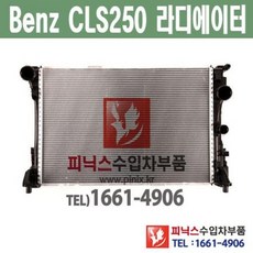 벤츠 CLS250 CDI (W218) 라디에이터 라지에이터 냉각장치 수입차부품 수입차량용품 자동차부품 Mercedes Benz 메르세데스 벤츠