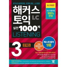 해커스 토익 실전 1000제 3 LC Listening (리스닝) 문제집