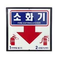 테이프 소화기 축광위치표시판 야광 아크릴