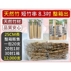 天然竹短竹串 25CM長, 1個