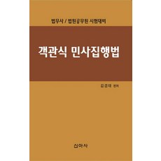 객관식민사집행법:법무사 법원공무원 시험대비, 신아사