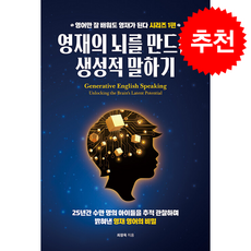 영재의 뇌를 만드는 생성적 말하기 + 쁘띠수첩 증정, 러닝앤코, 최창욱