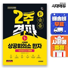 [주7일배송] 2026 시대에듀 상공회의소 한자 1급 2주 격파 + 실전모의고사 5회분, 상세설명 참조