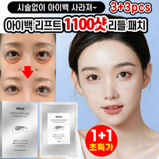 [99.99%다크서클 개선 ] 아이백 리프트 1100샷 리등 패치 눈밑 눈밑지방 제거패치 지방제거 아이 패치 니들패치 다크서클 눈밑꺼짐 제거 다크서클 개선 아이팩, 2박스