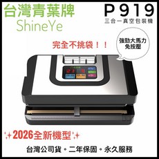 青葉牌 P919 全自動真空包裝機 三合一真空包裝機 旗艦款, P919+100袋(最新機型)