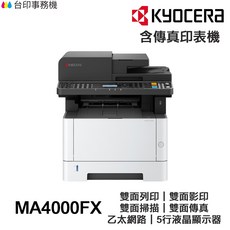 KYOCERA 京瓷 ECOSYS MA4000FX A4 黑白雷射 多功能事務機, MA4000fx含原廠碳粉匣,不加購碳粉匣