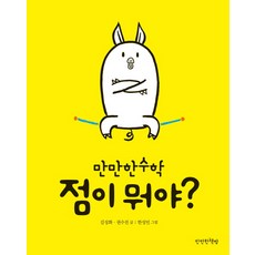 점이 뭐야?, 만만한책방, 상세내용 참조