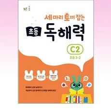 세 마리 토끼 잡는 초등 3-2 독해력 C2, NE능률, 초등3학년, 상세내용 참조