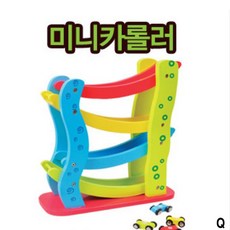 혜명잡화상사 미니카롤러 자동차롤러코스터 자동차슬라이드장난감 감각발달장난감 원목교구 원목미니카