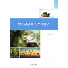 탄소시장과 탄소배출권, 신동훈 저, 에듀컨텐츠휴피아