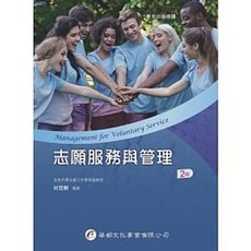 華都 書本熊 志願服務與管理（2版）：9789869812924