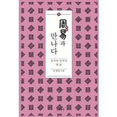SangsaengPublishing 遇見周易(下)：孔子與一部的對話