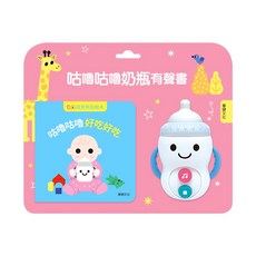 華碩文化 咕嚕咕嚕奶瓶有聲書, 平裝