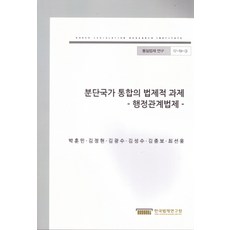 KLRI 分裂國家統一的法制課題：行政關係法制, 朴訓民,金正賢,金光洙,金聖洙,金鍾寶,崔善雄 共著