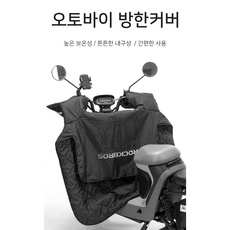 라이더 오토바이 방한/방풍 커버 워머 락브로스, 블랙