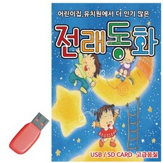 라온샵 USB 전래동화 usb 동요