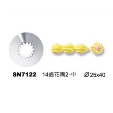 嚴選SHOP 三能擠花嘴組：14齒/菊花/18齒多款不鏽鋼裱花嘴，曲奇蛋糕裝飾必備, 1個, 14齒花嘴(中)SN7122