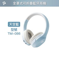 POLYWELL 全罩式折疊頭戴藍牙耳機 TM-086，無線/有線雙模式，舒適耳罩，現貨供應, 藍色