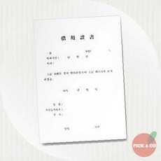 우진 차용증서 A4 규격 서식지 1매 픽앤코601
