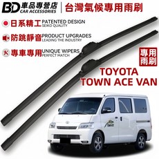 BD 車品專營店 豐田Town Ace Van 台灣氣候專用雨刷 日系精工 防跳靜音, TOWN ACE VAN