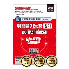 2026 평생 무료 동영상과 함께하는 위험물기능장 실기 20개년 기출문제 뇌에 박히는 상세해설