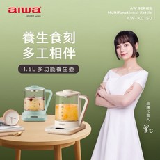 AIWA 愛華 1.5L多功能養生壺 AW-KC150 現貨供應，多功能烹煮花茶藥膳，食品級材質，精準溫控，時尚美觀