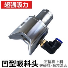 下殺 氣動抽料頭吸料機 上料機 氣動輸送器 塑料顆粒氣動上料器 粉碎料氣動輸送器, 38v口特價吸料頭