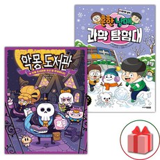 악몽 도서관 1+과학 탐험대 9 세트