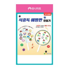 제오오스토어 식중독 예방판 만들기 DIY658 위생교육 손조작활동 집콕학습 놀이학습