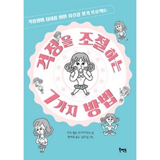 걱정을 조절하는 7가지 방법:걱정쟁이 십대를 위한 자신감 찾기 프로젝트, 북멘토, 리드 윌슨, 린 라이언스