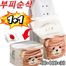 [펌프 필요없는] 두꺼운 3D 진공 압축백 맨손 입체 압축 팩 3초빠른 배기/방습/부피순삭, [초특가1+1] 2개