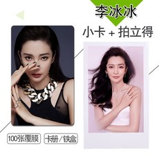 李冰冰周邊小卡不重復自製3寸圓角拍立得相片照片學生禮物精選愛豆週邊 追星必備, 啞膜20張拍立得,卡冊