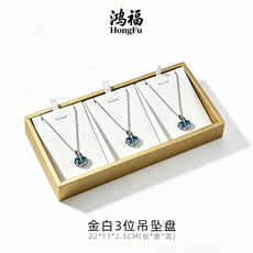 HongFu 鴻福 35位耳釘展示盤, 金白3位吊墜盤, 金白, 3位吊墜盤