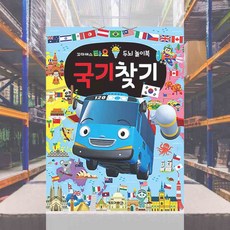 두뇌 놀이북 국기찾기 놀이용책 조카선물 공부책 학습지 두뇌발달완구 놀이교육