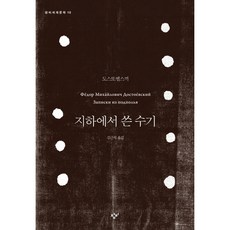 [창비] 지하에서 쓴 수기 : (창비세계문학 10) [따뜻한책방], 창비