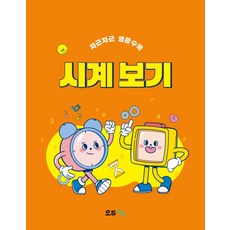 차근차근 생활수학: 시계 보기, 최연주(저), 모듀efe, 최연주