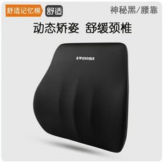 環抱式 9D記憶棉 加大/加寬版 車用頭枕腰靠 汽車枕頭 汽車靠枕, 神祕黑【H級舒享】,1個腰靠（科學護腰）