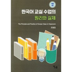한국어교실 수업의 원리와 실제