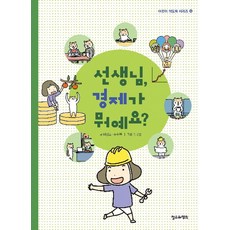 선생님 경제가 뭐예요?, 철수와영희, 9791188215522, 배성호, 상세내용 참조