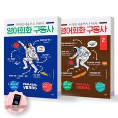 [지구돋이 책갈피 증정] 미국인 사용빈도 다반사 영어회화 구동사 1 2 세트 (전2종-2권) 사람in