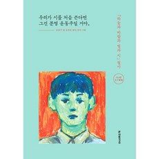 [한빛라이프] 우리가 시를 처음 쓴다면 그건 분명 윤동주일 거야 : 하늘과 바람과 별과 시 필사 [따뜻한책방]