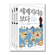세계지리를 보다 세트 - 전3권, 9788965820420