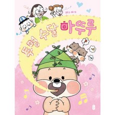 [가을책방] [책읽는곰] 투명 수달 마뚜루 - 양장본 Hardcover, 책읽는곰, 9791158365417